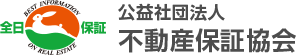 公益社団法人　不動産保証協会