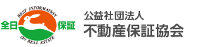 公益社団法人　全日本不動産保証協会