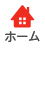 ホーム
