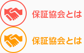 保証協会とは