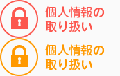 個人情報の取り扱い