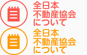 全日本不動産協会について