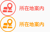 所在地案内