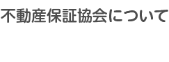 不動産保証協会について