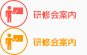 研修会案内