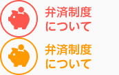 弁済制度について