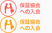 保証協会への入会