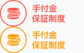 手付金保全制度