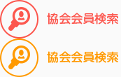 協会会員検索