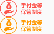 手付金保管制度