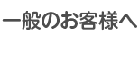一般のお客様へ