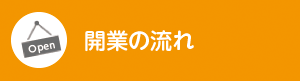 開業の流れ