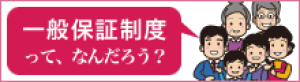 一般保証制度のご案内