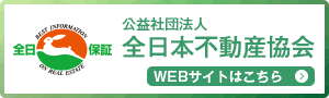 公益社団法人　全日本不動産協会