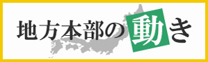 地方本部の動き