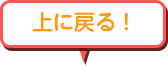 上に戻る