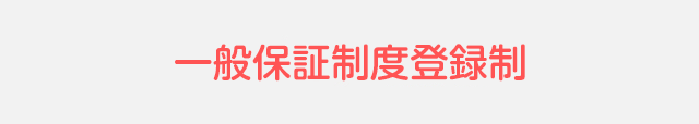 一般保証登録制度