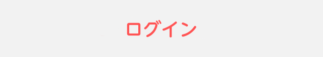 ログイン