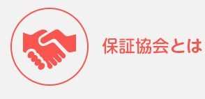 全日本不動産協会とは 