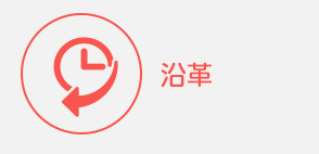 沿革