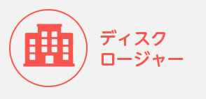 ディスクロージャー