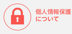 個人情報保護について