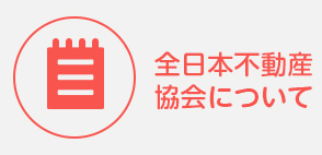 全日本不動産協会について