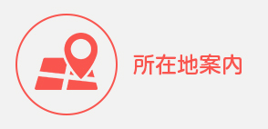 所在地案内