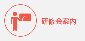 研修会案内