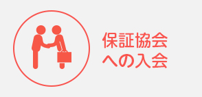 保証協会への入会