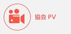 協会PV