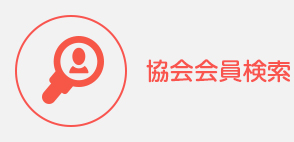 協会会員検索
