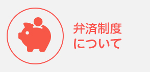弁済制度について