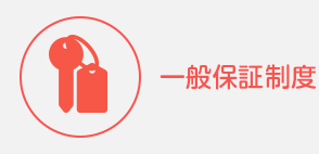一般保証制度