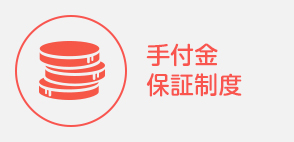 手付近保管制度