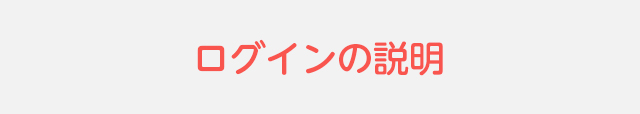 ログインの説明