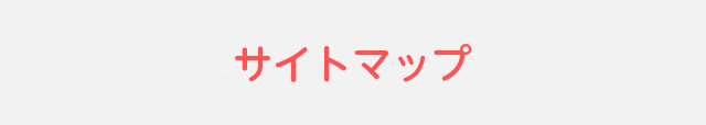 サイトマップ