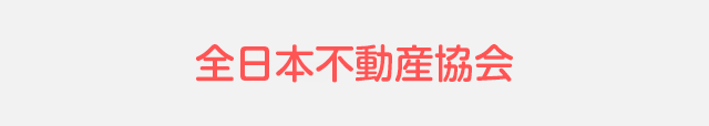 全日本不動産協会