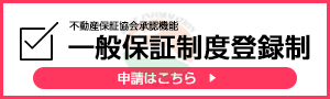 一般保証制度の登録について