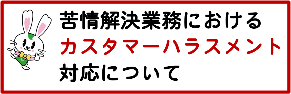 苦情解決業務におけるカスタマーハラスメントの対応について