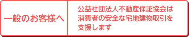 一般のお客様へ